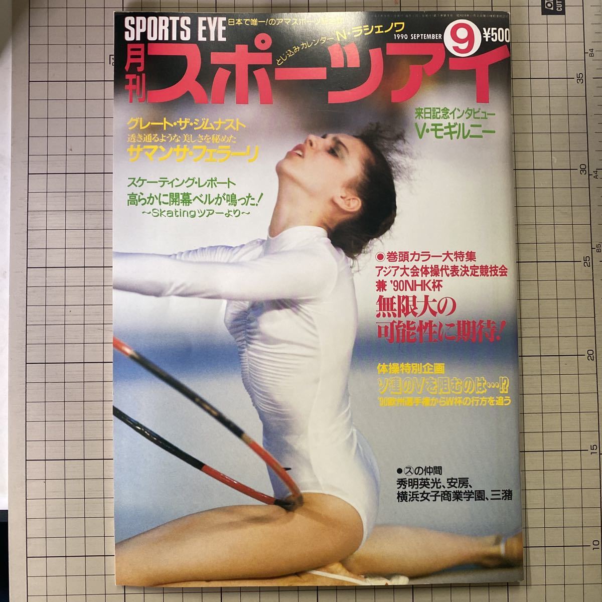 月刊スポーツアイ 1990年9月◇平成2年/新体操/フィギュア/空手/藤野