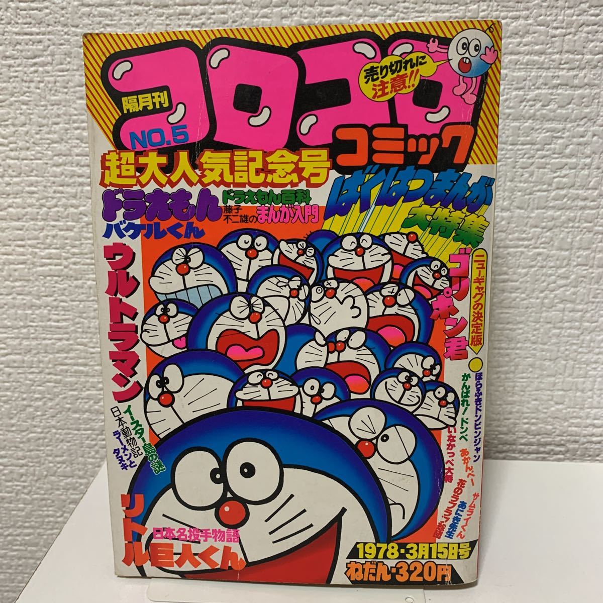 ドラえもん コロコロコミック 創刊号 1977年5月15日 小学館 藤子 2