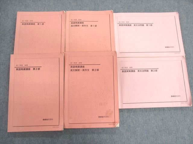UF01-014 鉄緑会 高1 英語発展講座/英文解釈・英作文/英文法