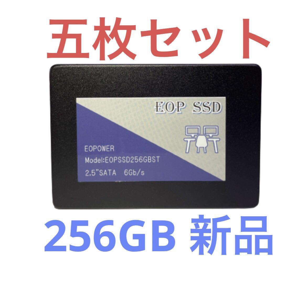 EOP SSD 2.5インチSATA256GB /新品【5枚セット】