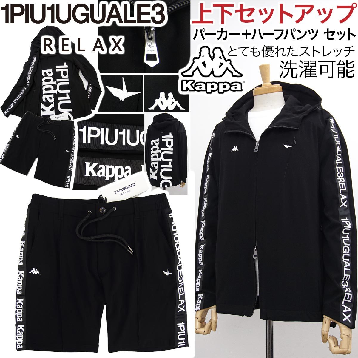 [新品]1PIU1UGUALE3 RELAX【XXL】上下セットアップ(パーカーとハーフパンツのセット) Kappa限定コラボ 非常に優れたストレッチ ウノピュウ