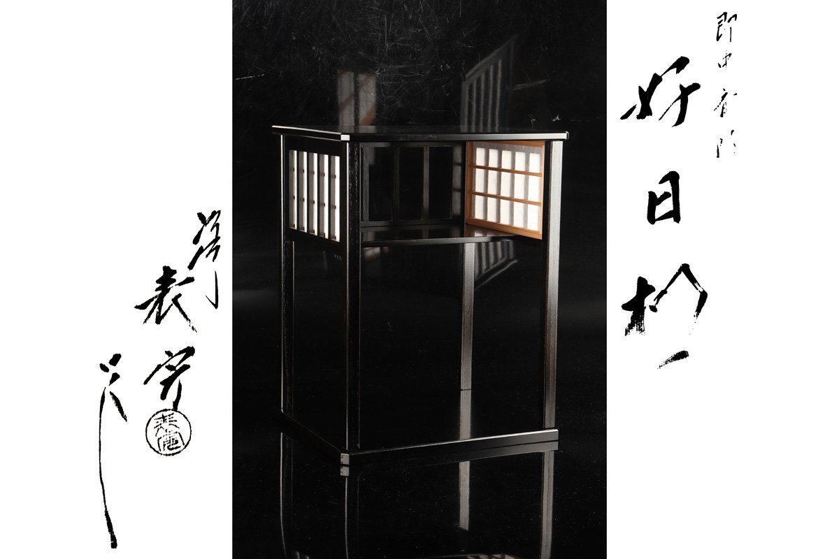[ギャラ藤]塗師 川瀬表完 作/即中斎好好日棚/約43.5cm/共箱/G-406(検)骨董/茶棚/飾棚/木製/小棚/箪笥/台子/器局/香炉棚/煎茶道具/茶碗