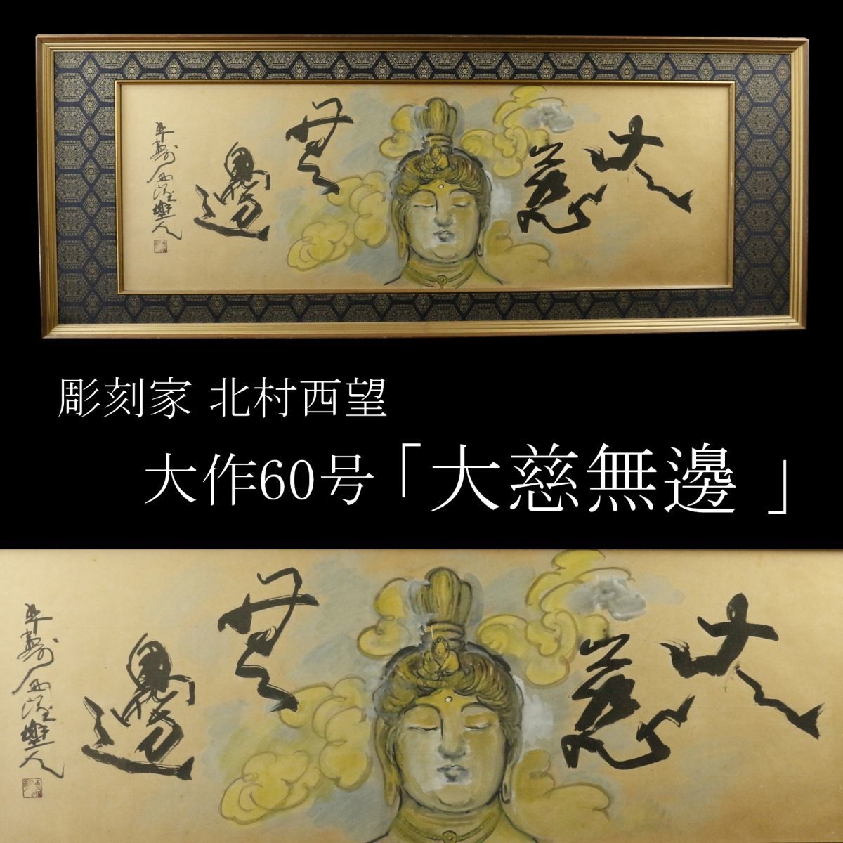 【LIG】真作保証 彫刻家 北村西望 「大慈無邊 」 聖観音像 大作60号 額装 扁額 文化勲章受賞 [.QU]04