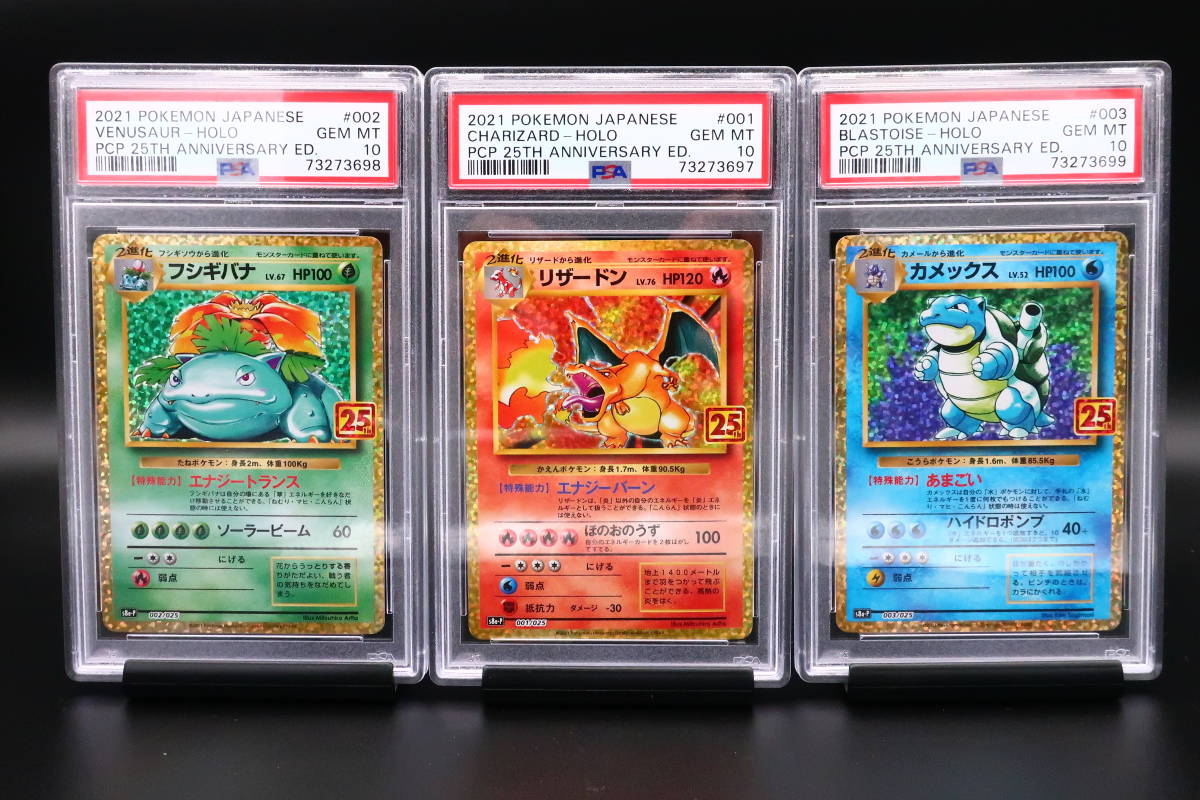 リザードン 御三家 フシギバナ カメックス PSA10 25th 3連番 0 PSA 