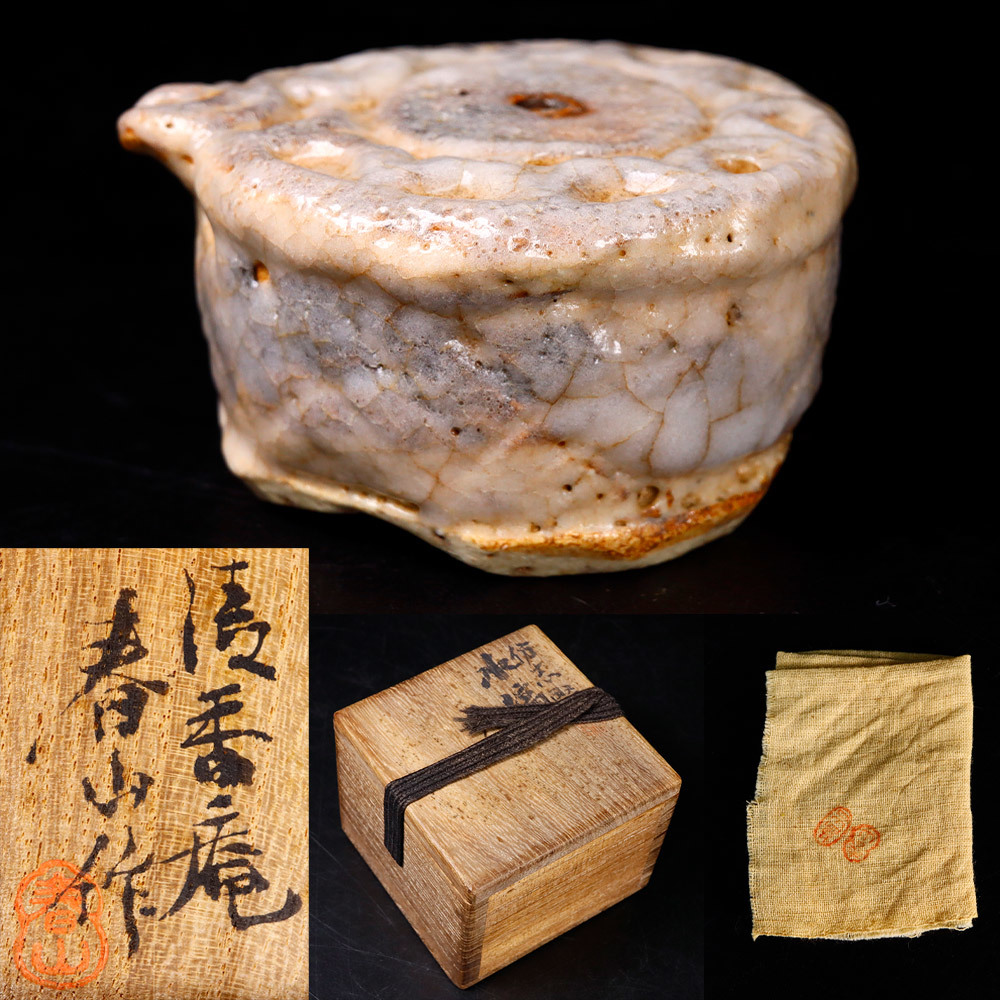 i13. 萬古 清香庵 笹岡春山 作 志野 水滴 共箱 共布