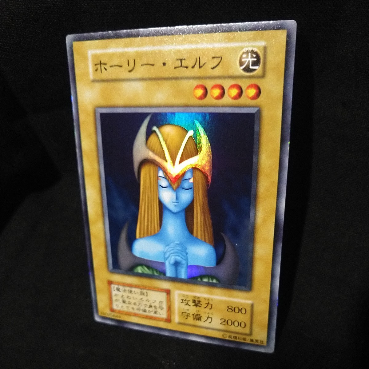 No.1185 遊戯王 美品 初期 ホーリーエルフ スーパーレア No.1185