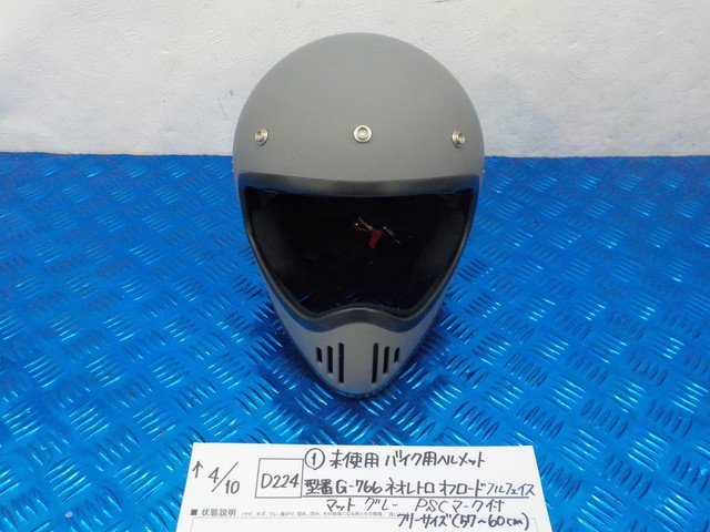 D224●〇★（1）未使用バイク用ヘルメット型番G-766ネオレトロオフロードフルフェイスマットグレーPSCマーク付フリーサイズ　5-4/10（こ）