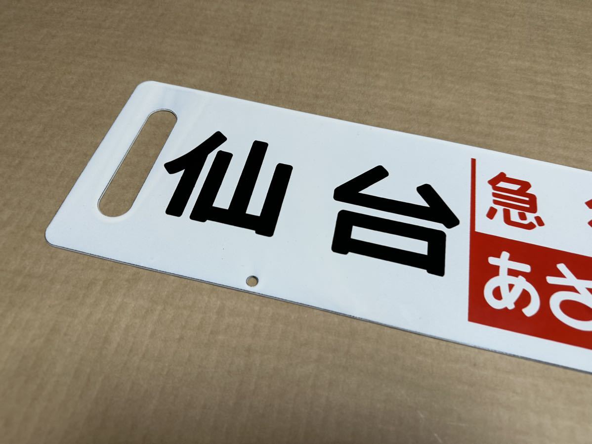 鉄道国鉄差込式行先板（サボ）