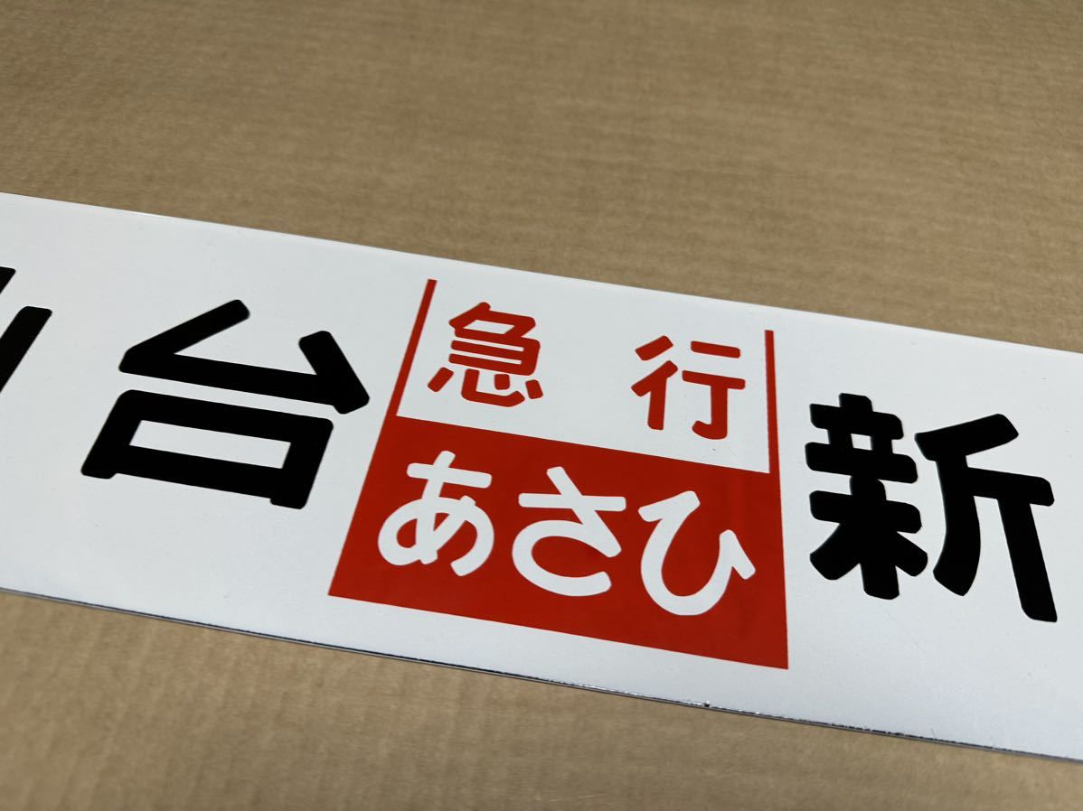 国鉄 ホーローサボ 差し込み式行き先板 未使用品鉄道管理局 急行