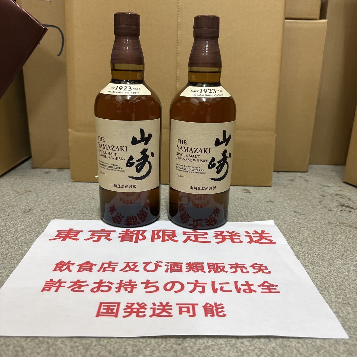 サントリー　山崎 ノンビンテージ SUNTORY 43% 700ml 新品 未開栓 ラベル破れ有 2本セット