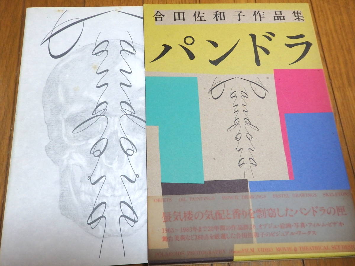 サイン入り！『パンドラ―合田佐和子作品集』PARCO出版／唐十郎 劇団