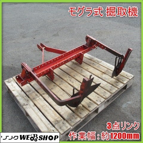 人気定番，お得 宮崎 モグラ式 掘取機 トラクター 取付 3点リンク 掘り機 作業幅 約1200ｍｍ パーツ 部品 カンショ 甘藷 収穫 鋤 掘取 発(その他)｜売買されたオークション情報、yahooの商品情報をアーカイブ公 その他
