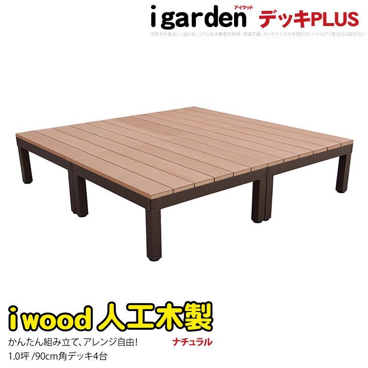 igarden●アイウッドデッキ PLUS オープンタイプ 4点セット 1.0坪●ナチュラル●樹脂製●アルミ●テラス●バルコニー●ベランダ●DIY -4d