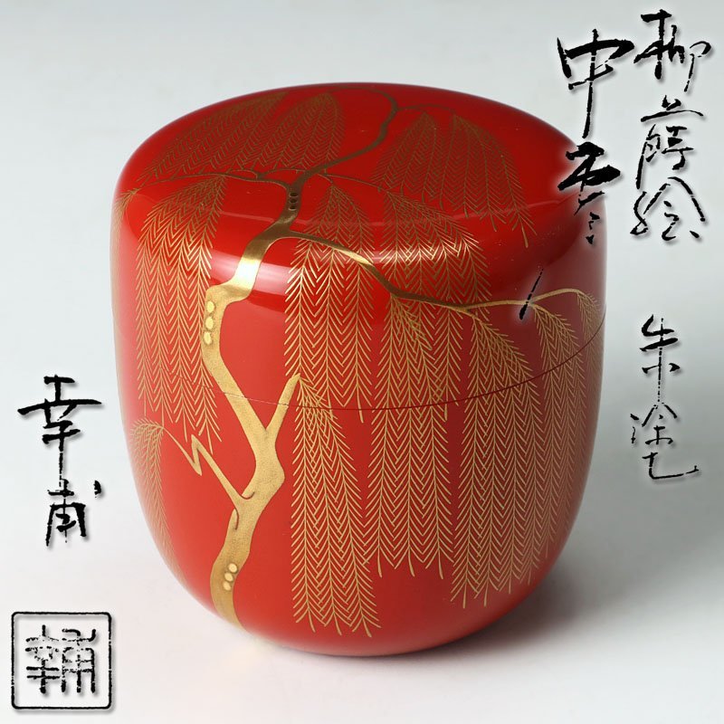 【古美味】出口幸甫 柳蒔絵朱塗中棗 茶道具 保証品 8GMy