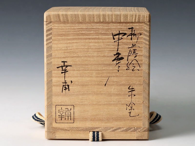 【古美味】出口幸甫 柳蒔絵朱塗中棗 茶道具 保証品 8GMy