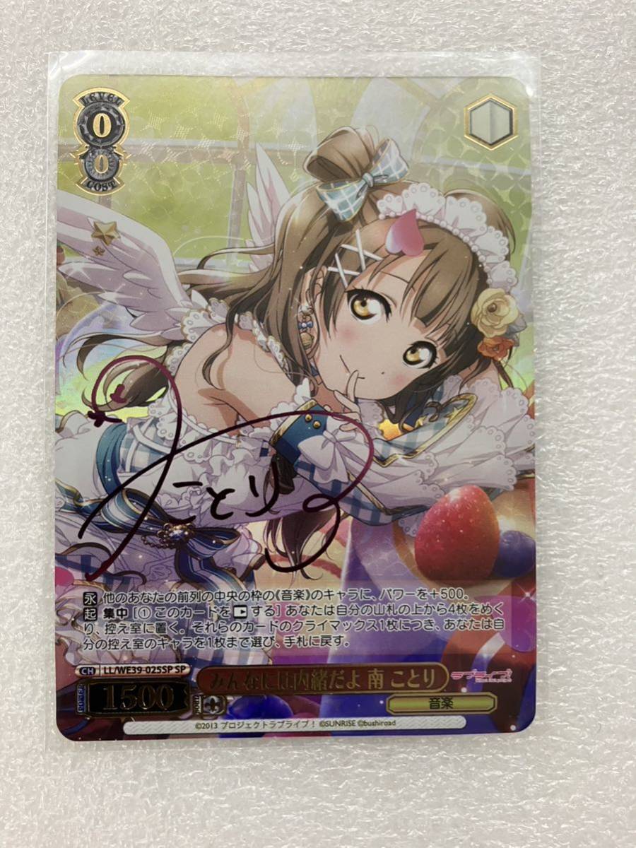 ヴァイス ラブライブ 10th SP みんなには内緒だよ 南 ことり サイン