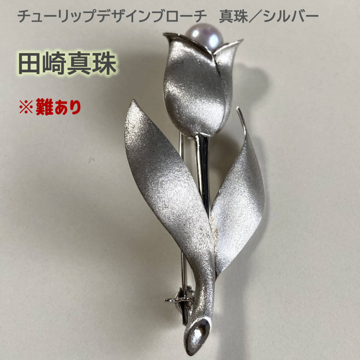 田崎真珠 チューリップデザインブローチ 真珠／シルバー [難あり](田崎 