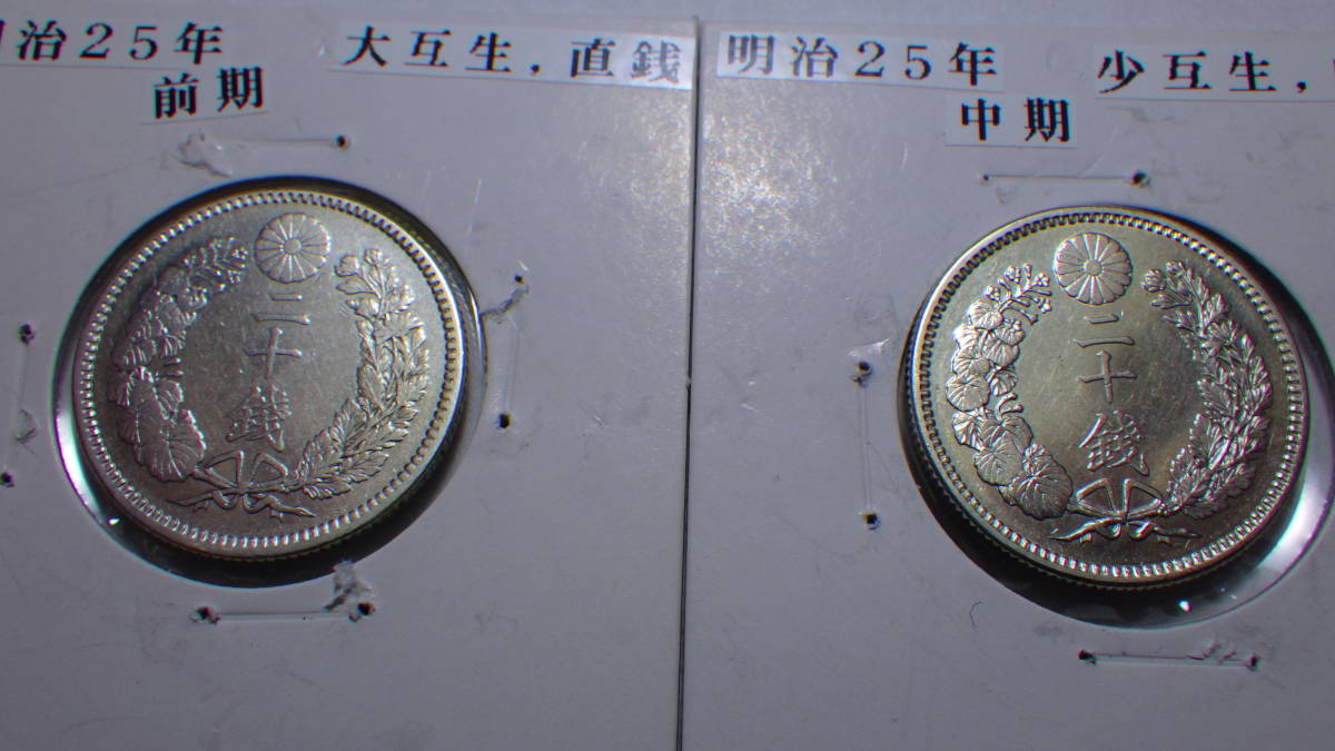  竜20銭銀貨 前期 後期組 明治25年(20銭)｜売買されたオークション情報、yahooの商品情報をアーカイブ公開 - オークファン 近代