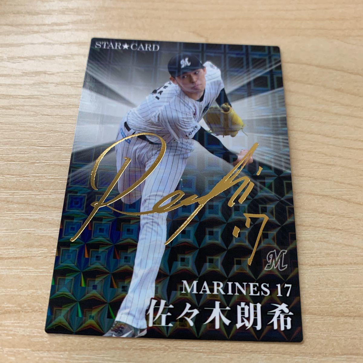 プロ野球チップス佐々木朗希 たまらなく