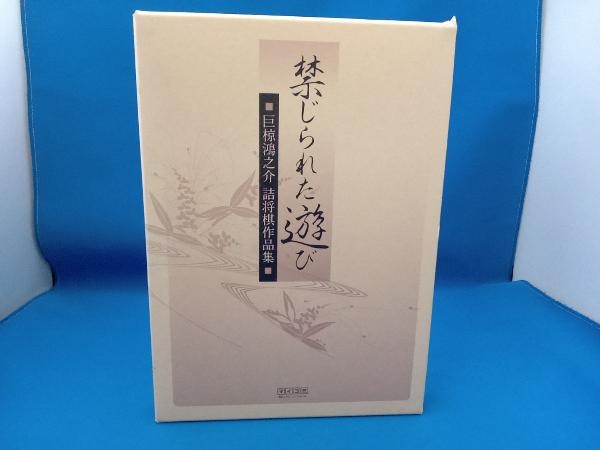 禁じられた遊び : 巨椋鴻之介詰将棋作品集 禁じられた遊び 巨椋鴻之介詰将棋作品集(巨椋鴻之介) 古本 - 新星