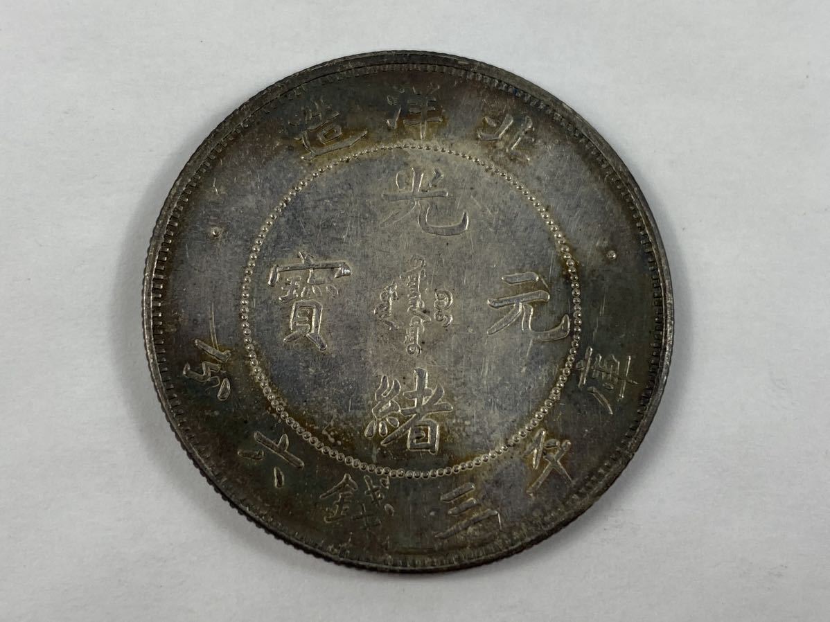 （蔵銭）一円スタート　中国 古銭 銀貨 光緒元寶 北洋造 庫平三錢六分 清代 雲竜紋 重13.34g NO.0035