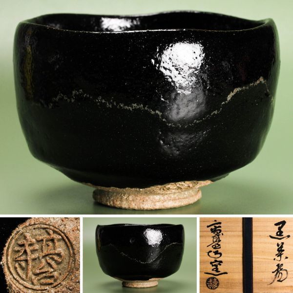 黒楽 茶道具 茶道具茶碗 白幕くすり黒茶碗『鵬雲斎大宗匠 (後藤明道)