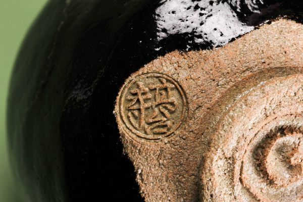 黒楽 茶道具 茶道具茶碗 白幕くすり黒茶碗『鵬雲斎大宗匠 (後藤明道)