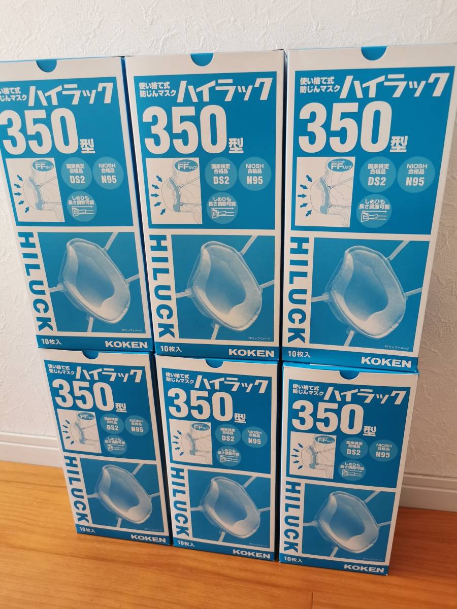 興研 ハイラック 350型 DS2 N95 10枚入×６箱(合計６0枚) 防塵粉塵 作業用 使い捨て式 防じんマスク_1