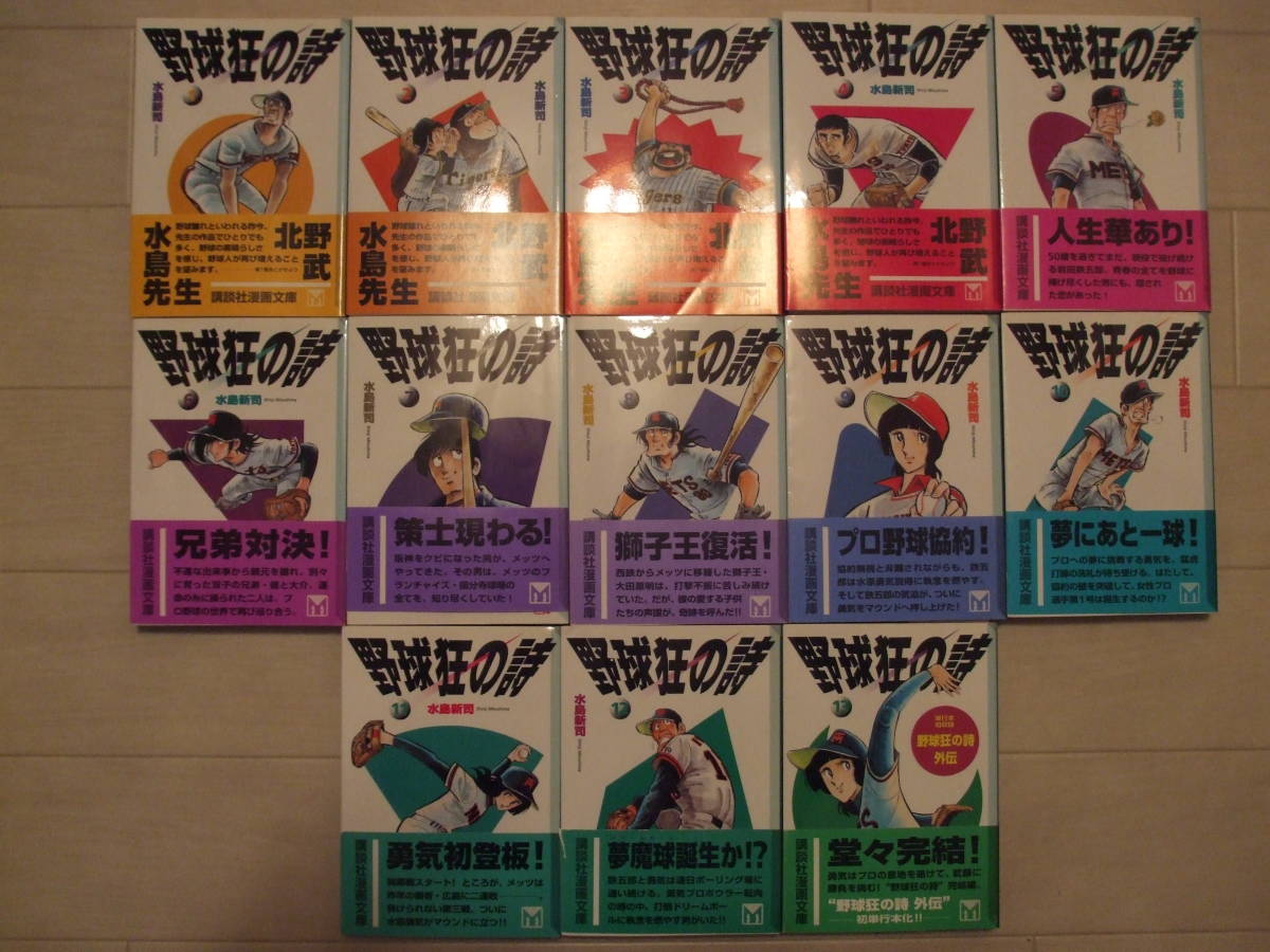 ◇◇ 野球狂の詩 1～13全巻 講談社漫画文庫 水島新司 文庫本13冊 ◇◇