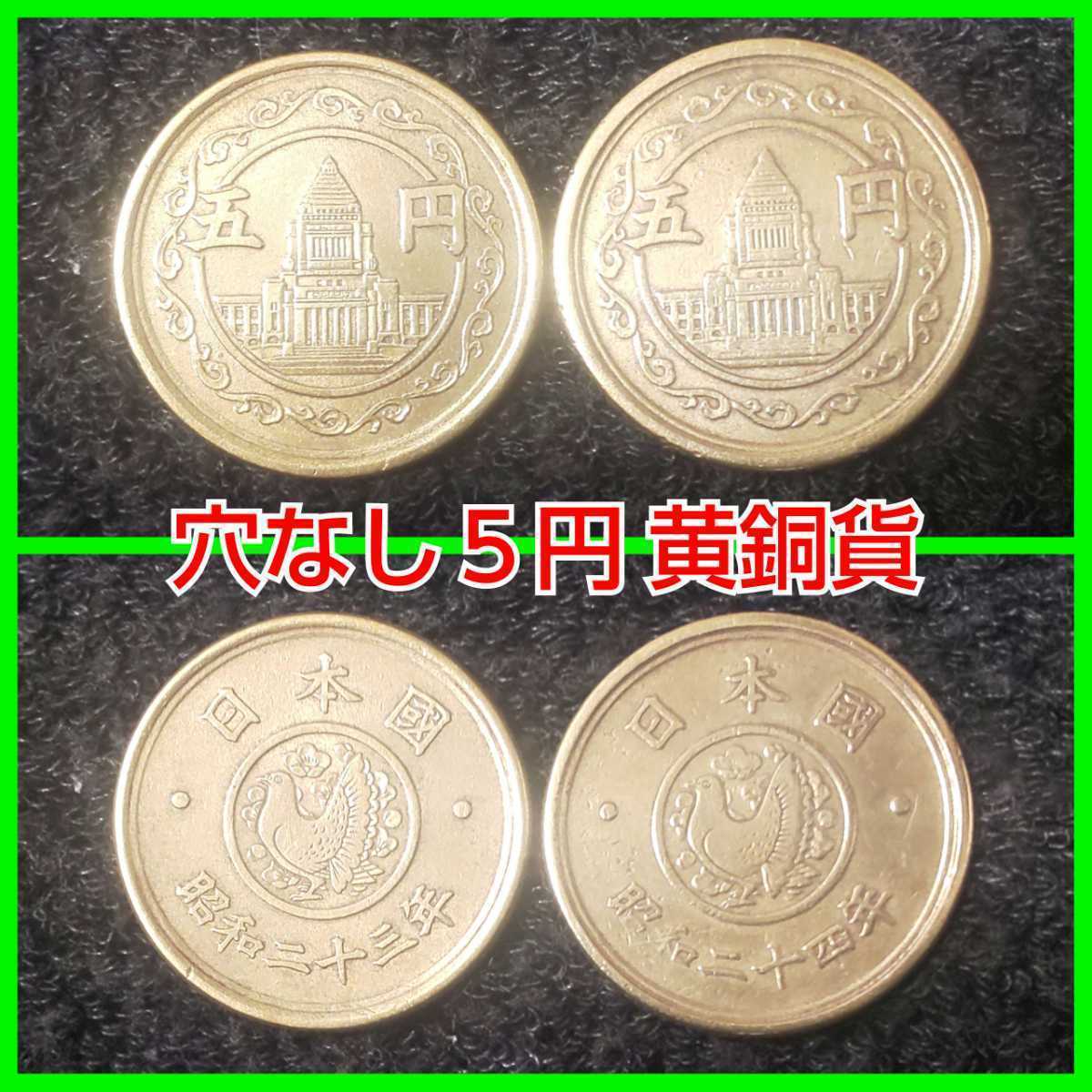 送料無料●美品●穴なし５円硬貨●国会議事堂・鳩・梅花●昭和23年＆昭和24年：各１枚２枚セット●無孔★５円玉★希少●穴ナシ五円黄銅貨_1