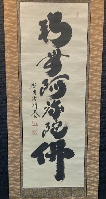 掛軸【大徳寺黄梅院 小林太玄 一行書 南無阿弥陀仏】紙本 共箱 臨済宗