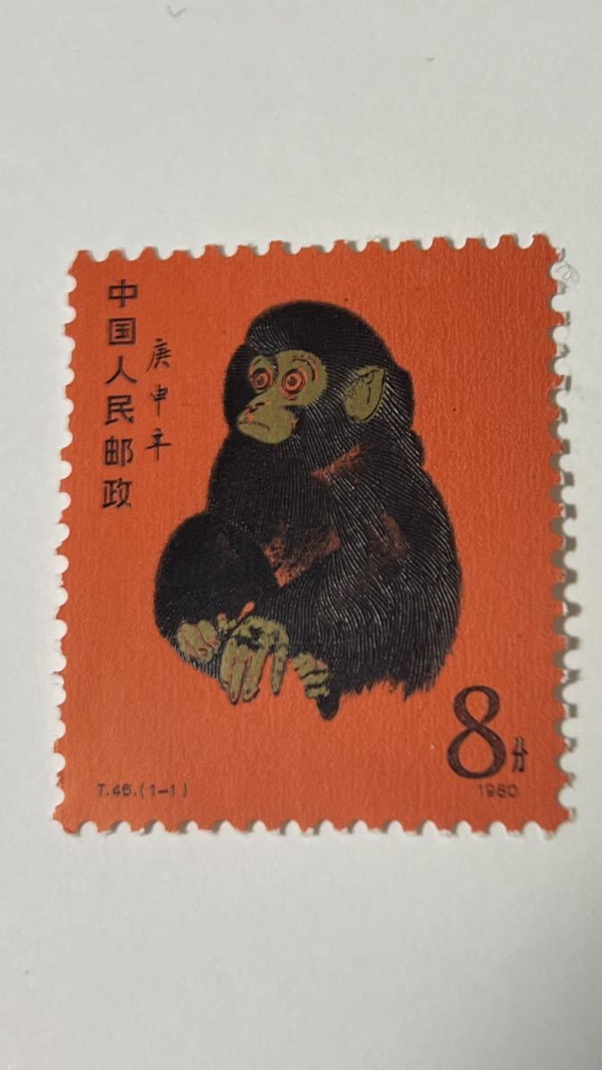 中国切手 T46 1-1 庚申 赤猿 未使用 本物鑑定済み. 中国切手 T46 1-1 庚申 赤猿 小猿 未使用 1980年 年賀切手 希少 ヒンジ
