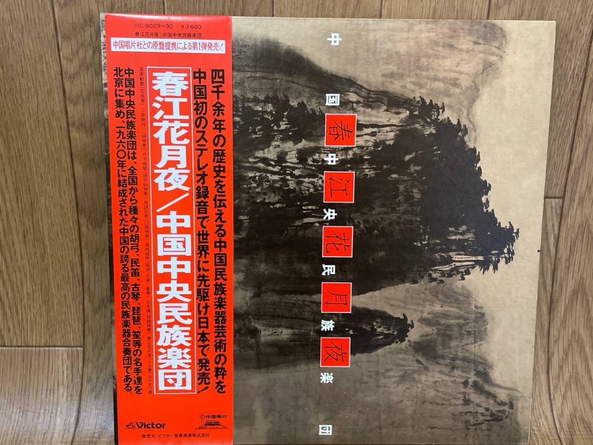 ♪LP レコード 中国中央民族楽団 &frasl; 春江花月夜 2LP VIC-9029-30 美盤♪