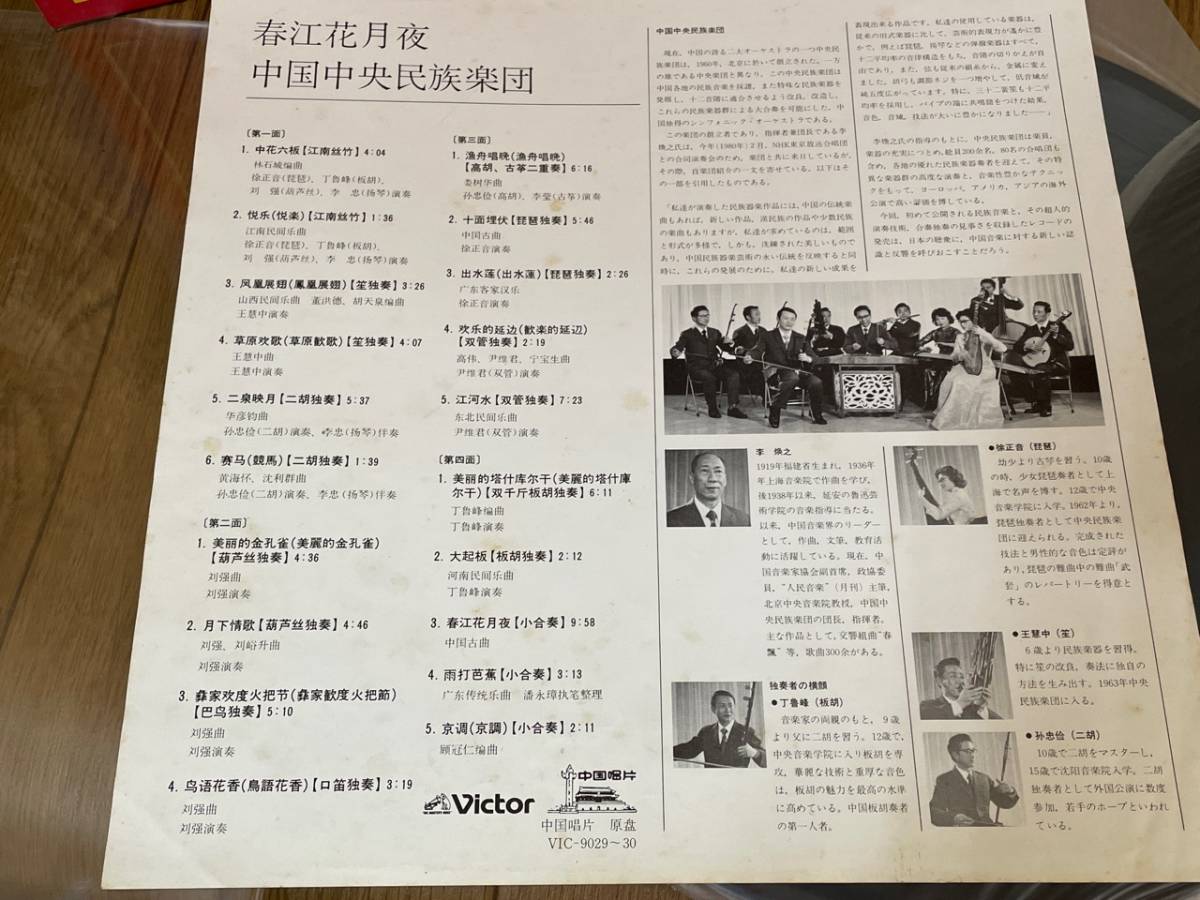 ♪LP レコード 中国中央民族楽団 &frasl; 春江花月夜 2LP VIC-9029-30 美盤♪