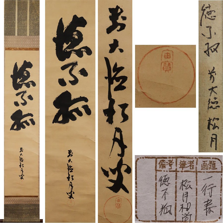 《源》【即決・送料無料】茶掛一行書 大徳寺 宙宝宗宇 筆「徳不孤」/古箱付