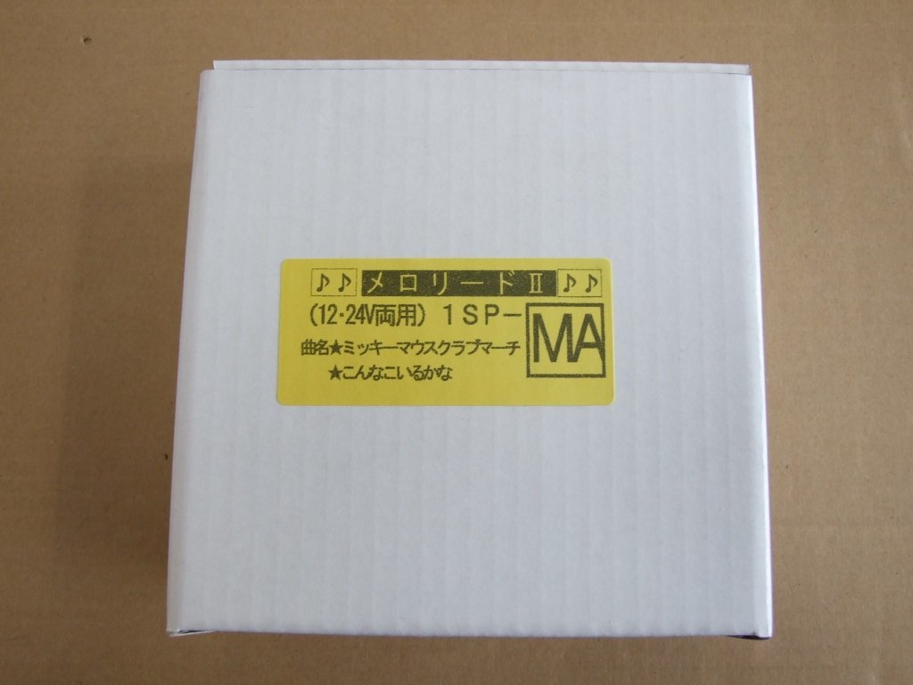 メロリード MAタイプ 1SP 2曲入り(ミッキーマウスクラブマーチとこんなこいるかな)　12v/24v両用　IS/㈱板橋用品 製