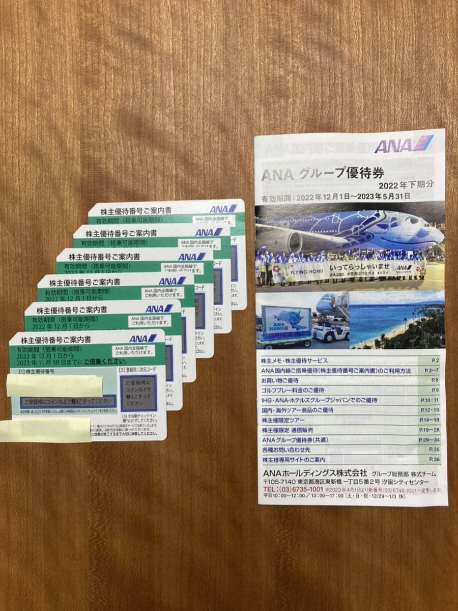 全日空ANA株主優待 6枚セット ,ANA全日空株主優待券6枚セットです