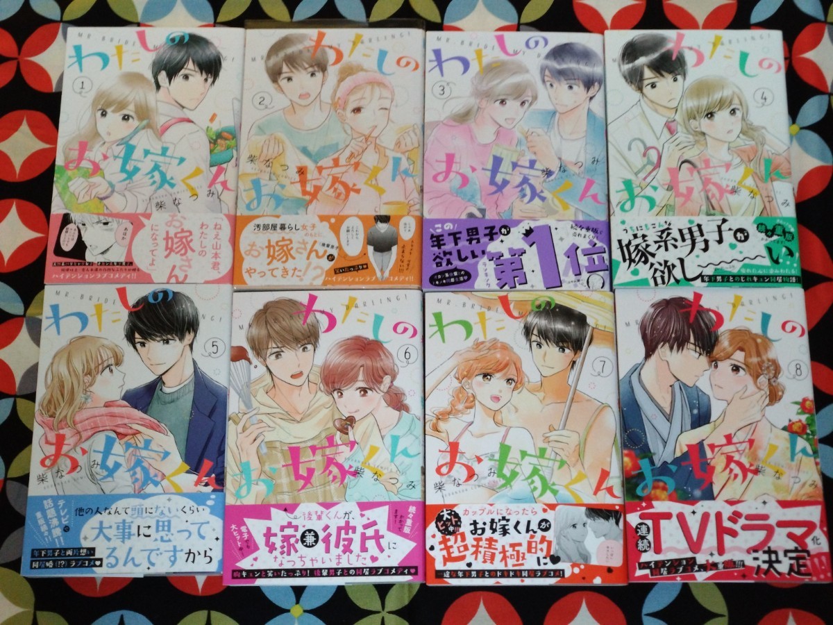 柴なつみ　わたしのお嫁くん 1〜8