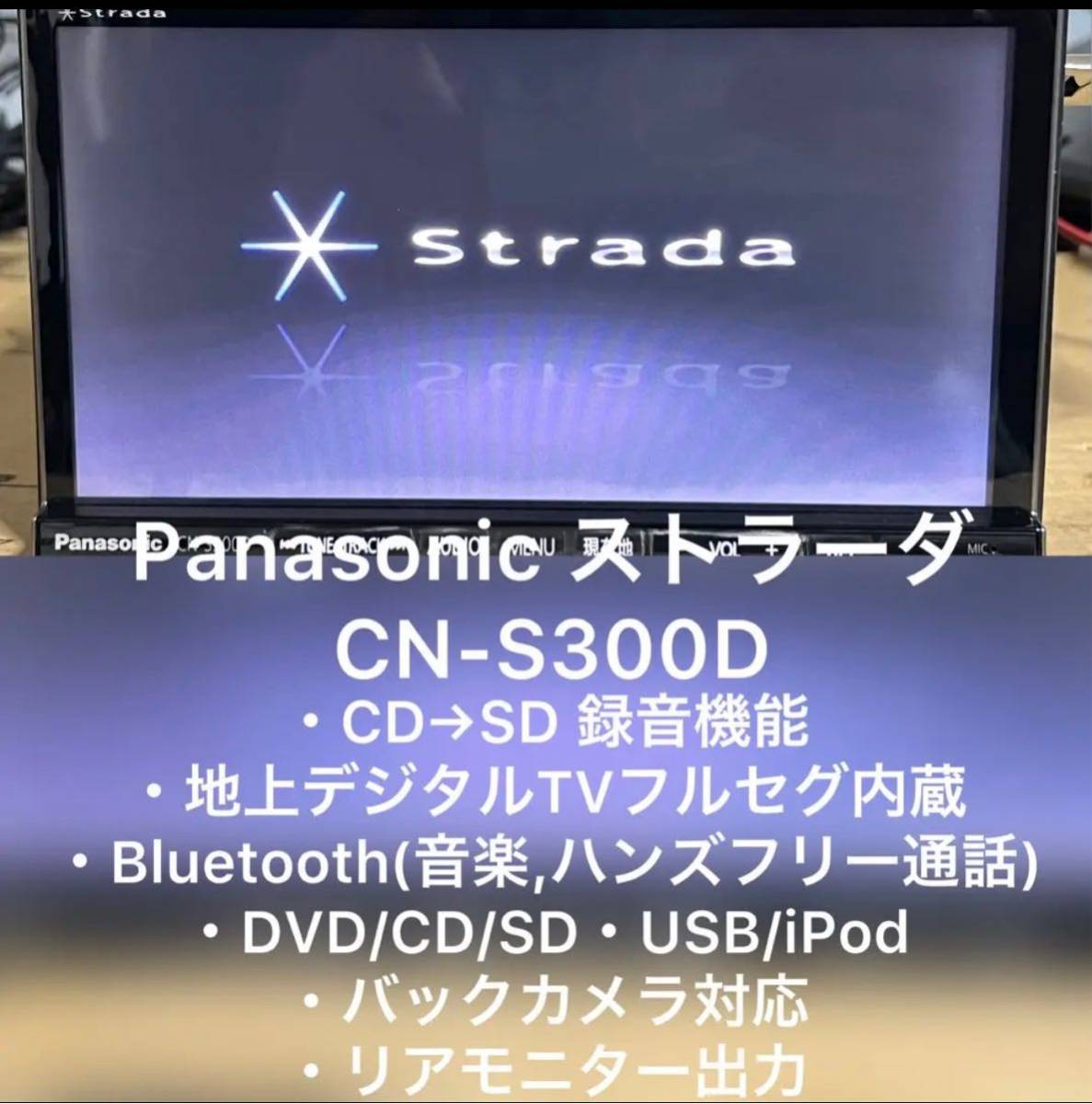 Panasonic　パナソニック　ストラーダ　CN-S300D　メモリーナビ　地図データ2011年　Bluetooth対応　