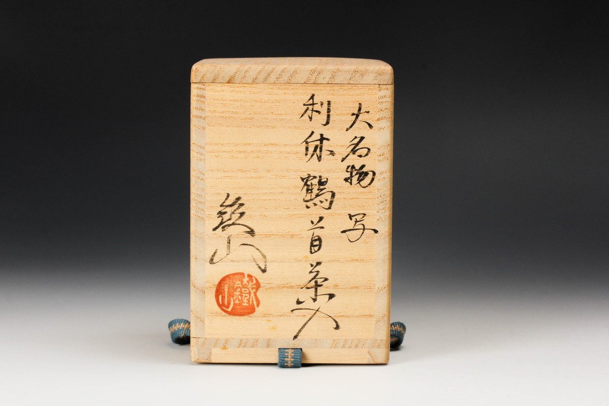 佳香】松本鐵山 大名物写利休鶴首茶入 共箱 仕覆 茶道具 本物保証