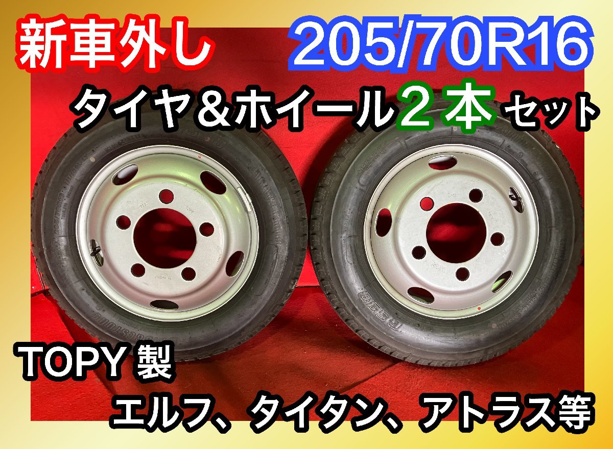 個人宅配送不可】新車外し品 205/70R16 16×5.5J 116.5-8TC 2022年製 