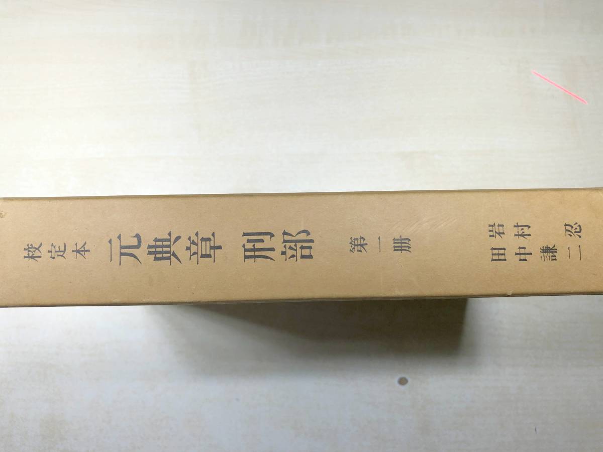 校定本　元典章　刑部　第1冊　付録付属　岩村忍　田中謙二　昭和39年発行　送料520円　【a-4193】