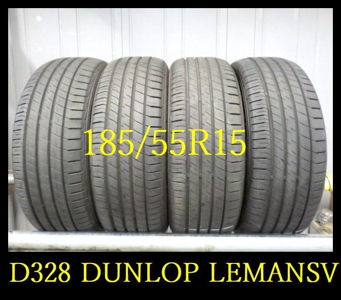 【D328】A210414送料無料・代引き可　店頭受取可 2021/2022年製造 約7~8部山 ◆DUNLOP LEMANSV◆185/55R15◆4本