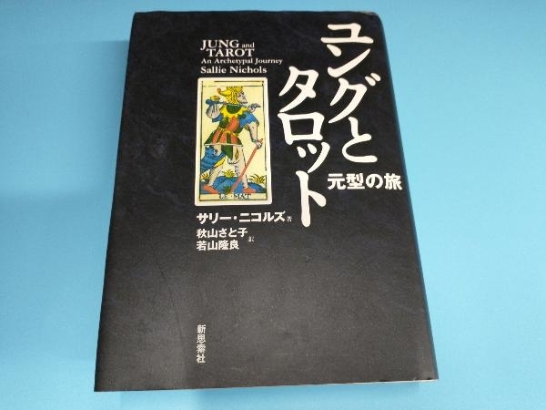 ユングとタロット 元型の旅 サリー | ユングとタロット: 元型の旅⁄新