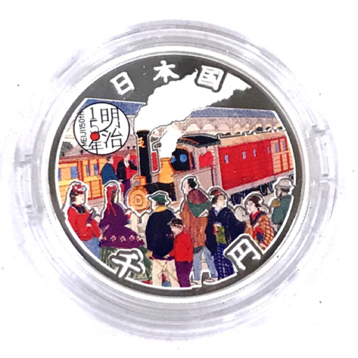 美品 明治150周年 千円銀貨幣 プルーフ貨幣 セット 保存箱付 純銀 31.1g 40mm 明治初期の鉄道駅の様子 QC045-47
