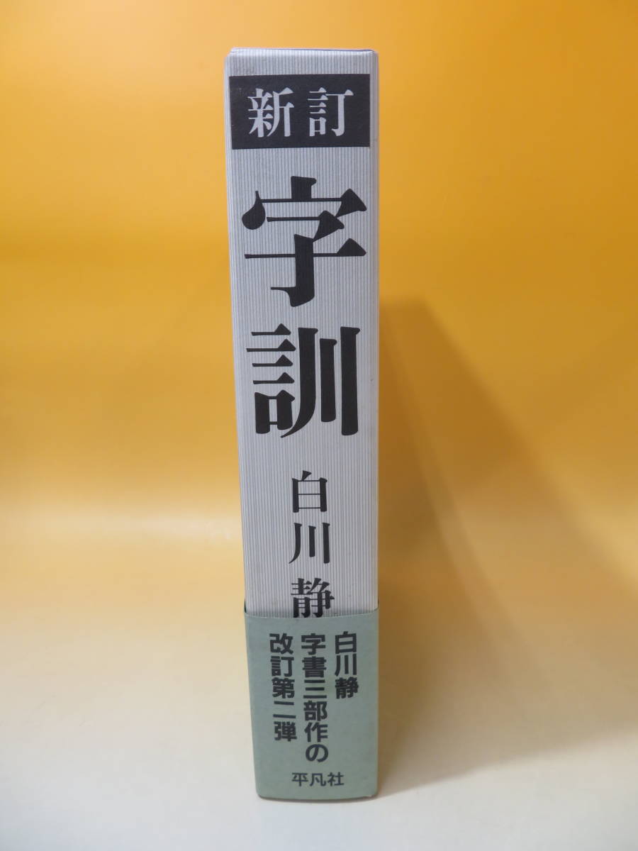 字訓 ⁄ 白川 静著 - 紀伊國屋書店ウェブストア｜オンライン書店