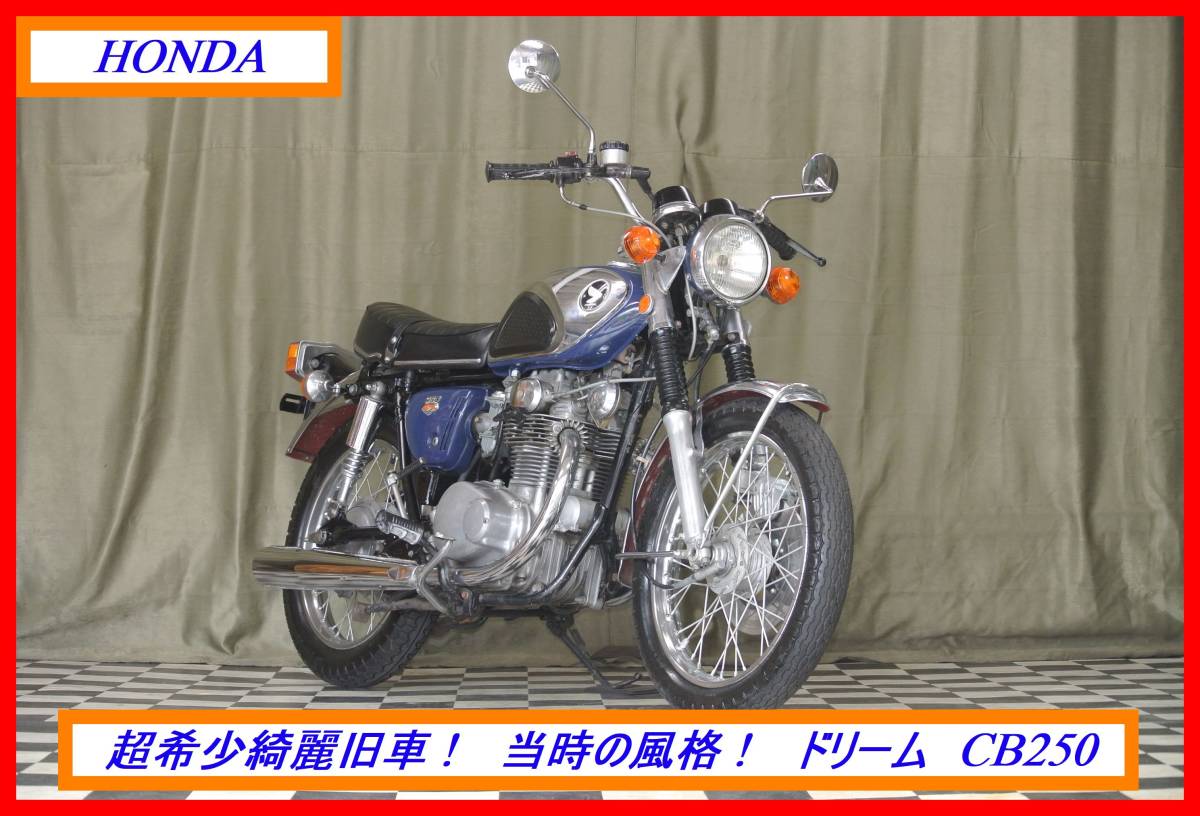 超希少絶版 綺麗旧車！ 『　ドリーム　ＣＢ２５０　』　実動車　型式 CB250　VT NSR MVX CBR CBX EXPO　売り切り！　全国自宅配送OK！