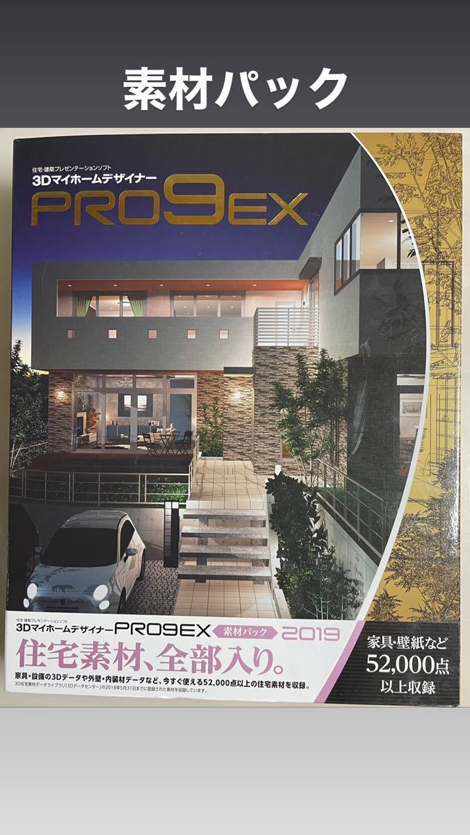 送料無料素材パック付き3Dマイホームデザイナー PRO9EX