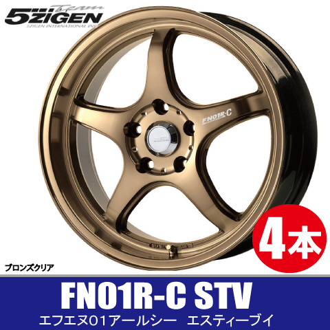 送料無料 4本価格 5ZIGEN FN01R-C STV BRO 15inch 4H100 5.5J+45 5次元 