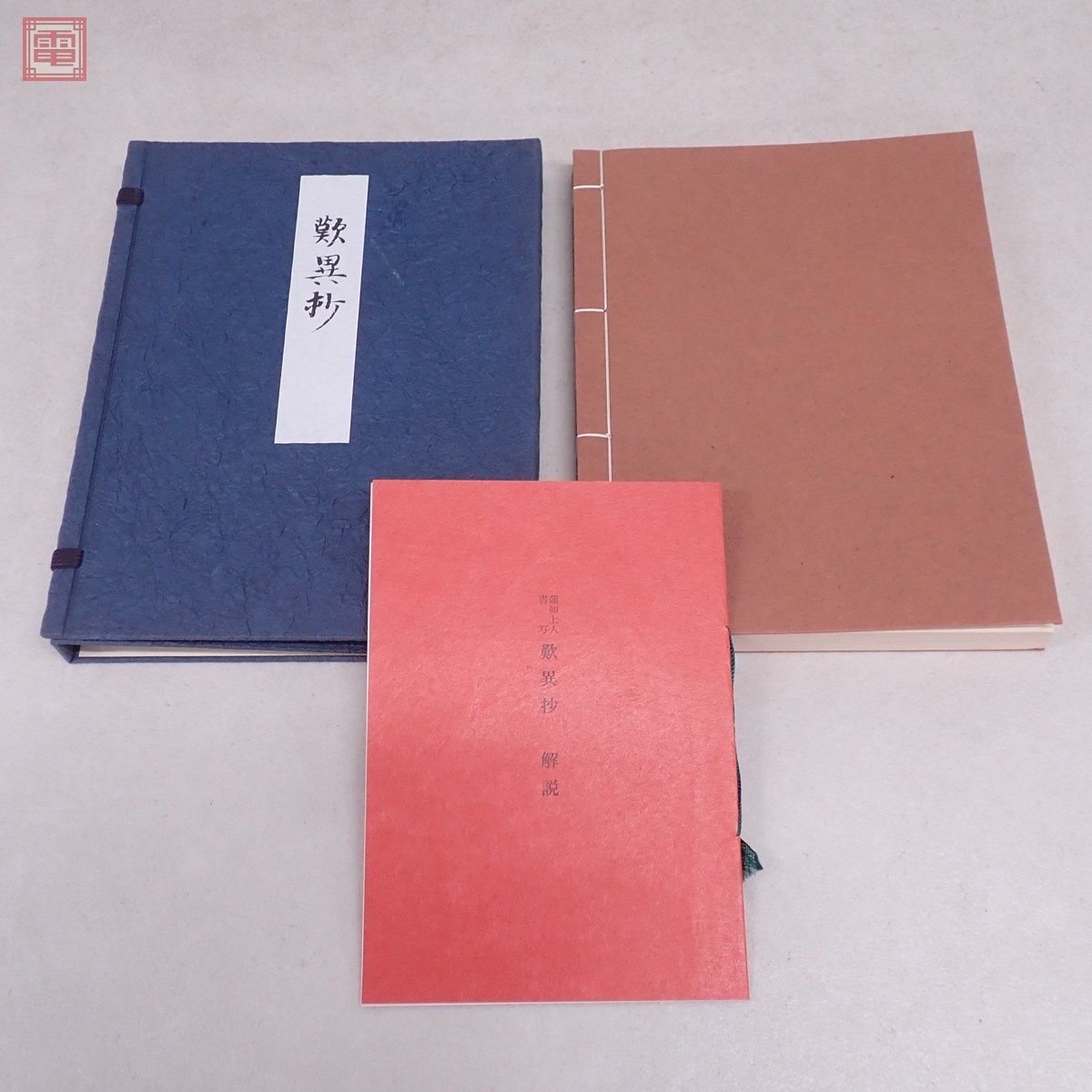本派本願寺蔵 蓮如上人書写 歎異抄 解説書付 法蔵館 昭和44年/1969年